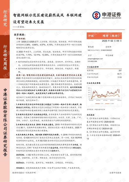計(jì)算機(jī)行業(yè)研究周報(bào) 智能網(wǎng)聯(lián)示范區(qū)建設(shè)蔚然成風(fēng)，車聯(lián)網(wǎng)建設(shè)有望迎來大發(fā)展